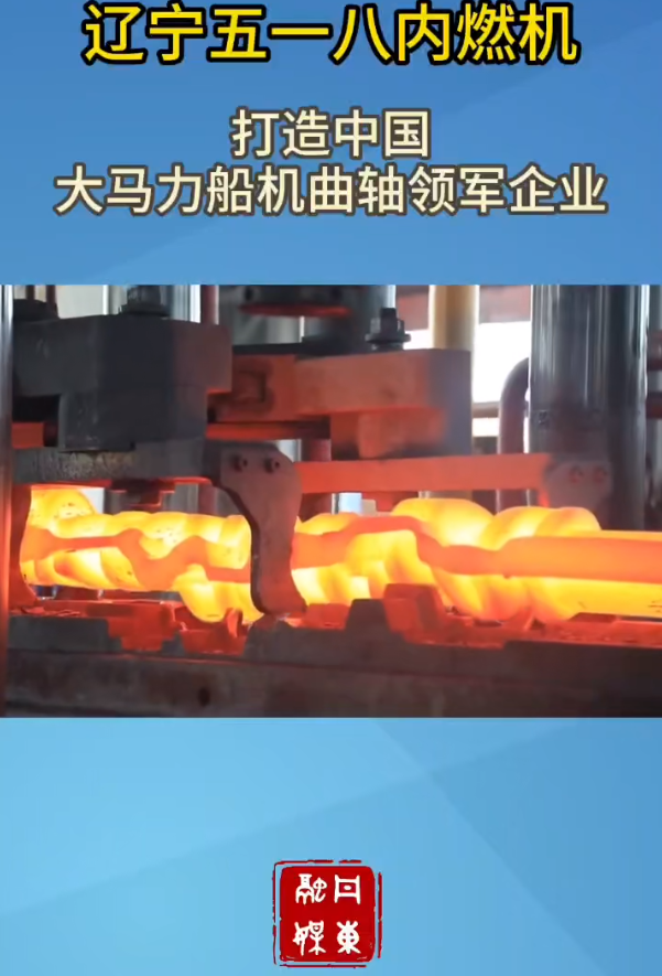 遼寧五一八內(nèi)燃機:打造中國大馬力船機曲軸領軍企業(yè)